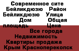 Современное сите, Бейликдюзю › Район ­ Бейликдюзю › Улица ­ 1 250 › Дом ­ 12 › Общая площадь ­ 110 › Цена ­ 4 424 964 - Все города Недвижимость » Квартиры продажа   . Крым,Красноперекопск